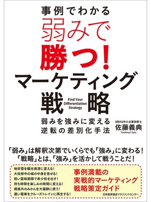 cover image of 弱みで勝つ!マーケティング戦略